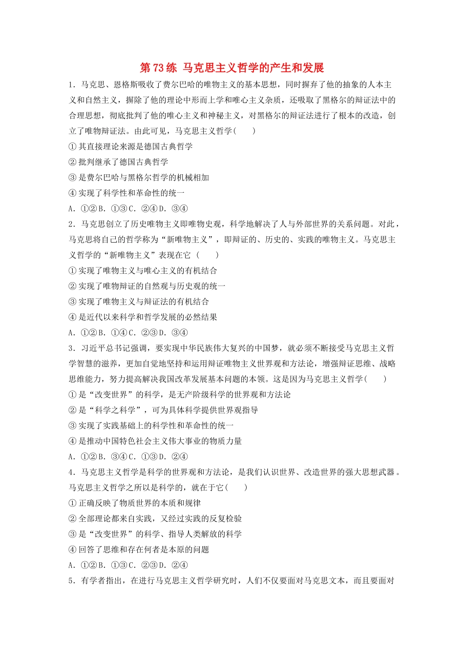 高考政治一轮复习 第73练 马克思主义哲学的产生和发展（含解析）-人教版高三全册政治试题_第1页