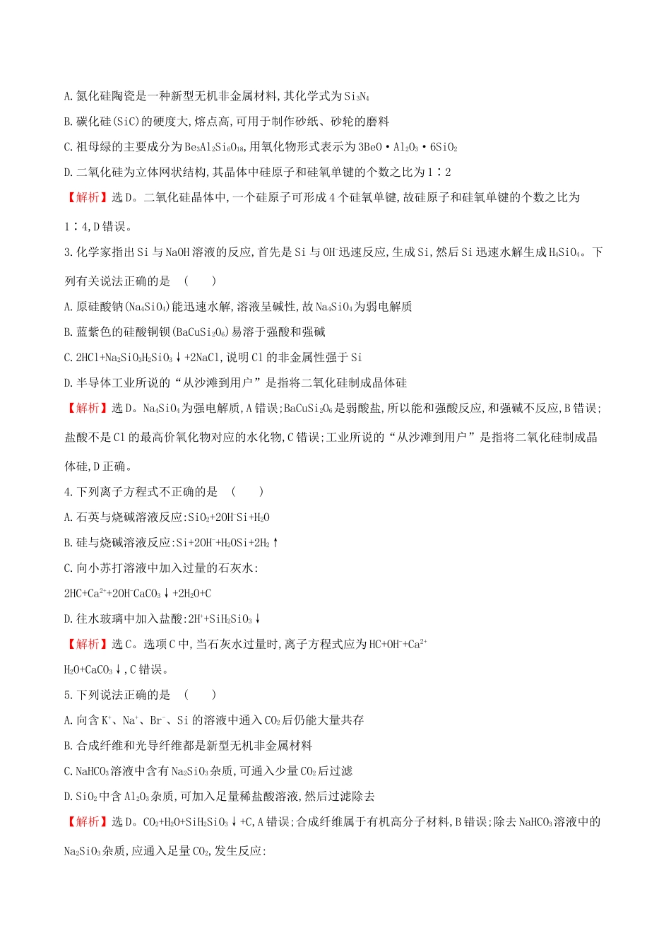 高考化学一轮复习 第四章 非金属及化合物 课时梯级作业十 4.1 无机非金属材料的主角——硅试题_第2页