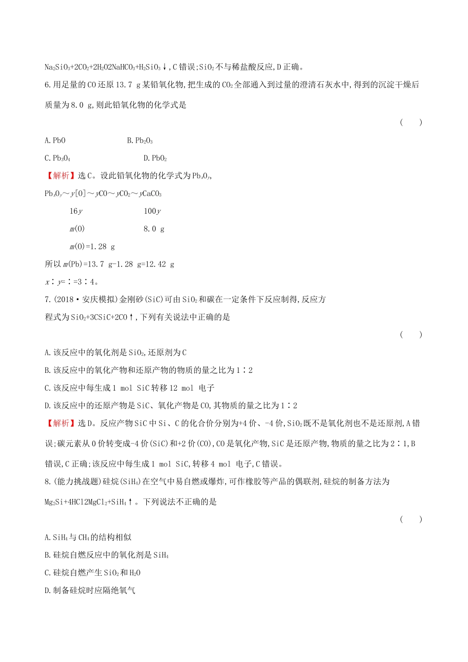 高考化学一轮复习 第四章 非金属及化合物 课时梯级作业十 4.1 无机非金属材料的主角——硅试题_第3页