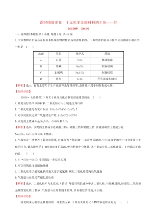 高考化学一轮复习 第四章 非金属及化合物 课时梯级作业十 4.1 无机非金属材料的主角——硅试题