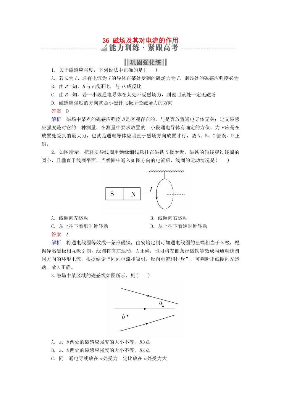高考物理一轮复习 第10章 磁场 36 磁场及其对电流的作用能力训练试题_第1页