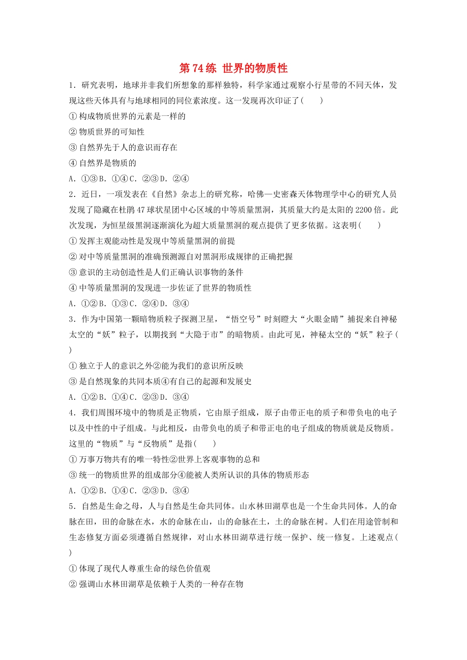 高考政治一轮复习 第74练 世界的物质性（含解析）-人教版高三全册政治试题_第1页