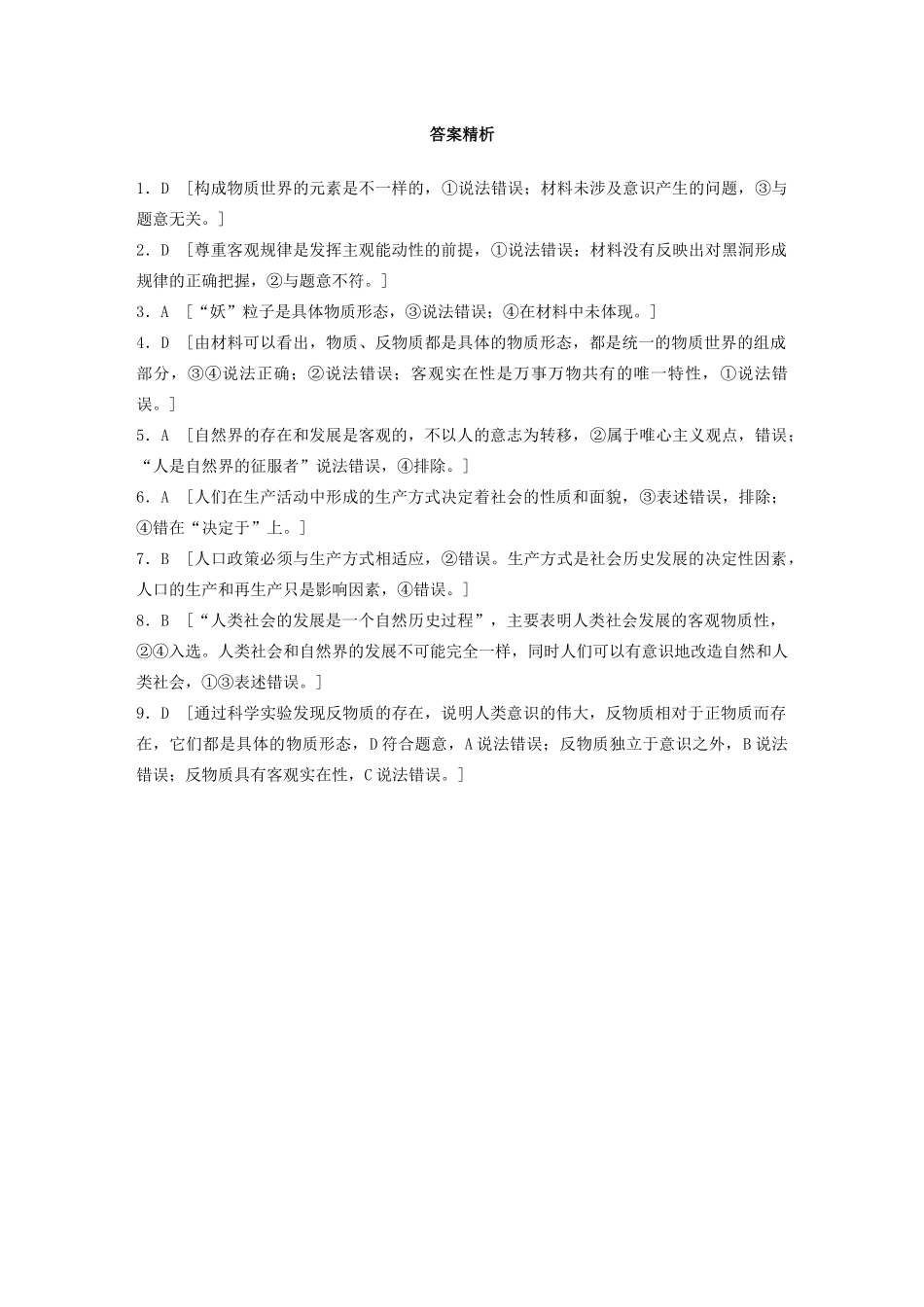 高考政治一轮复习 第74练 世界的物质性（含解析）-人教版高三全册政治试题_第3页