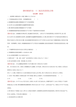 高考化学一轮复习 第四章 非金属及化合物 课时梯级作业十二 4.3 硫及其重要化合物试题