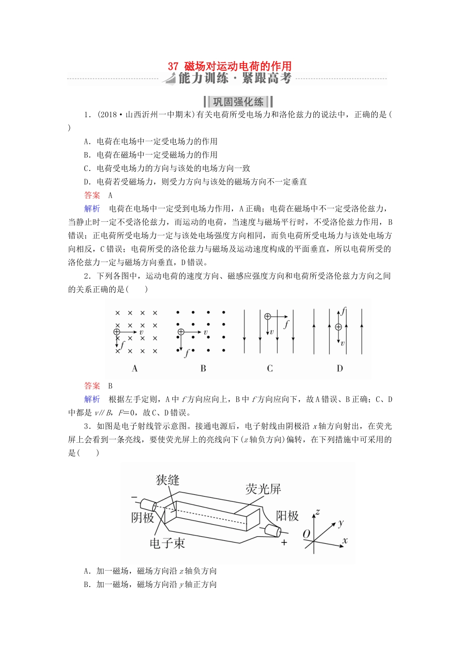 高考物理一轮复习 第10章 磁场 37 磁场对运动电荷的作用能力训练试题_第1页