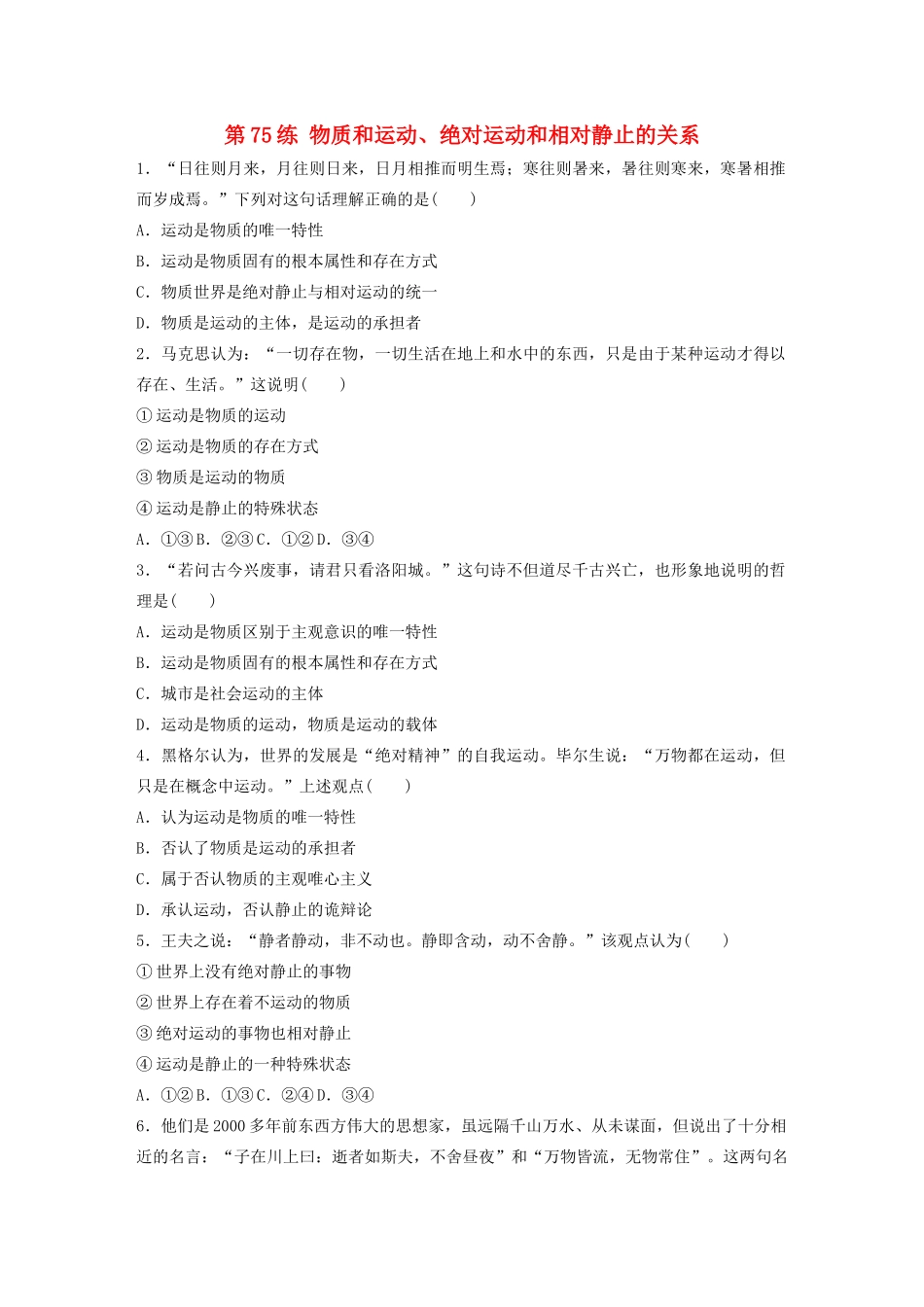 高考政治一轮复习 第75练 物质和运动、绝对运动和相对静止的关系（含解析）-人教版高三全册政治试题_第1页