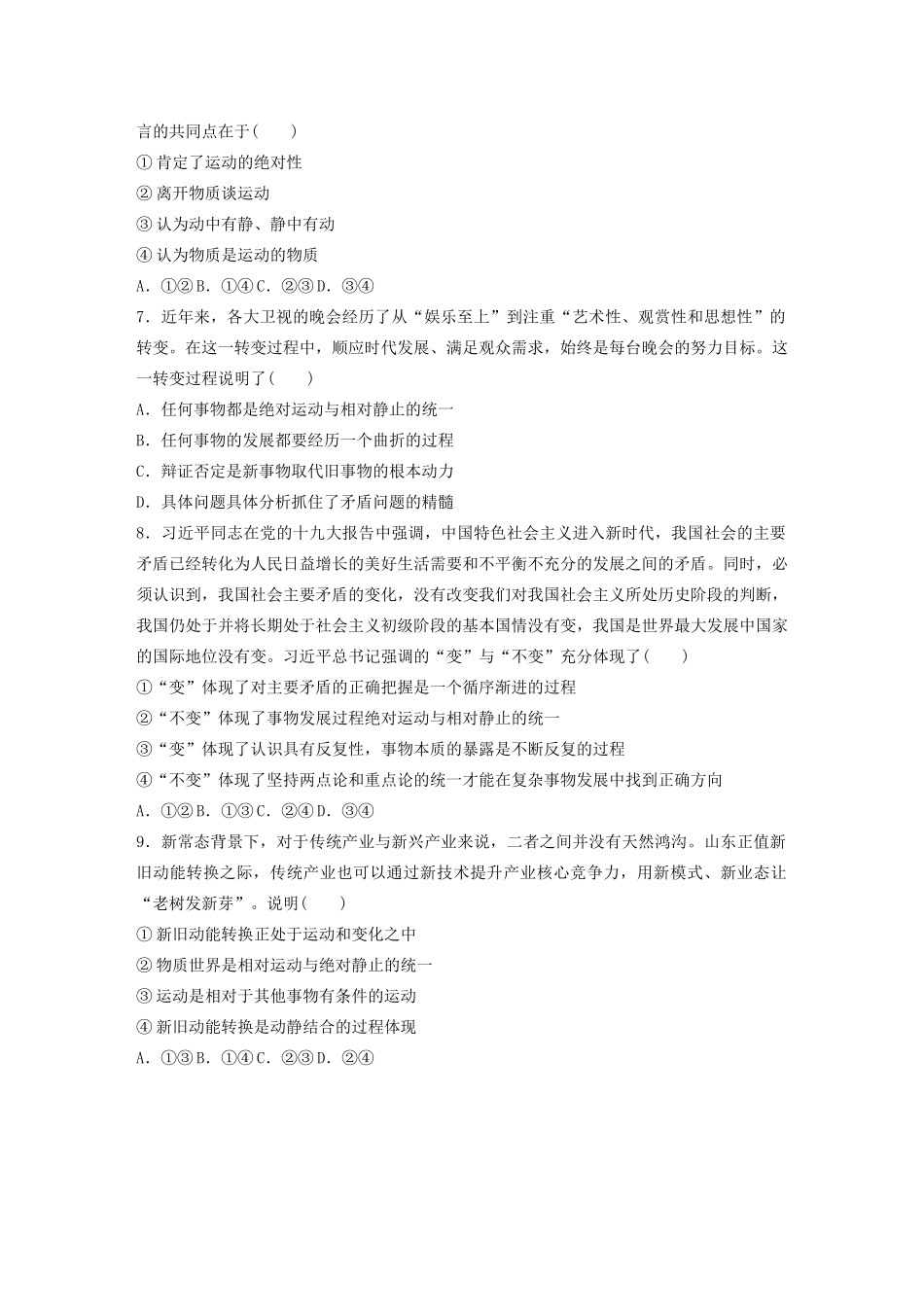 高考政治一轮复习 第75练 物质和运动、绝对运动和相对静止的关系（含解析）-人教版高三全册政治试题_第2页