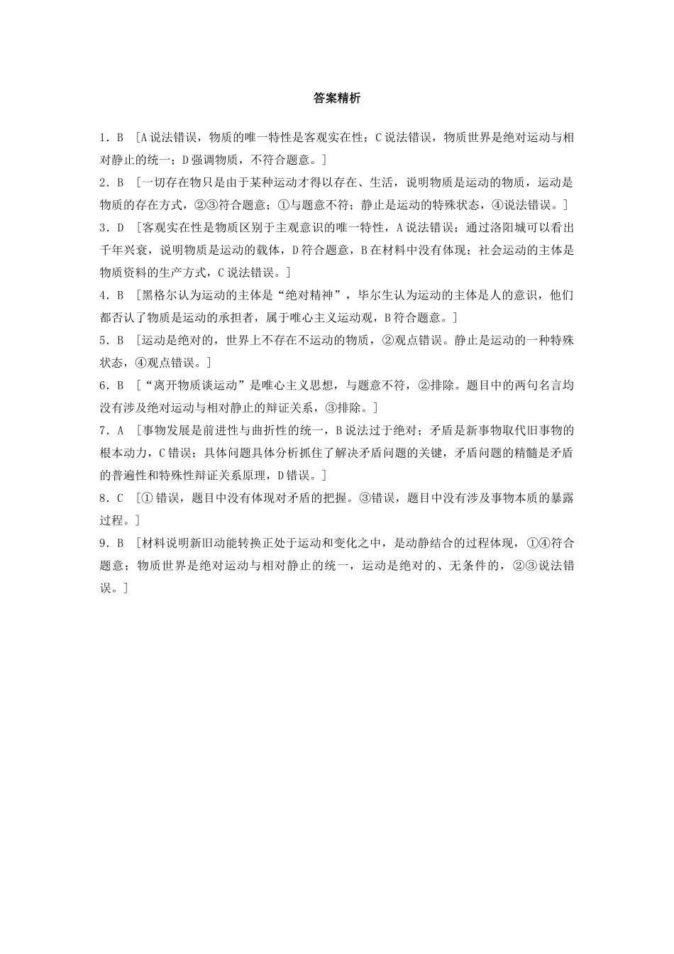 高考政治一轮复习 第75练 物质和运动、绝对运动和相对静止的关系（含解析）-人教版高三全册政治试题_第3页