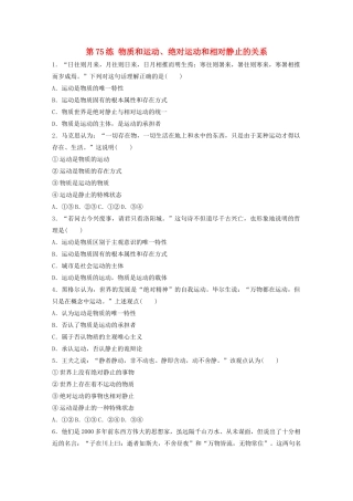 高考政治一轮复习 第75练 物质和运动、绝对运动和相对静止的关系（含解析）-人教版高三全册政治试题