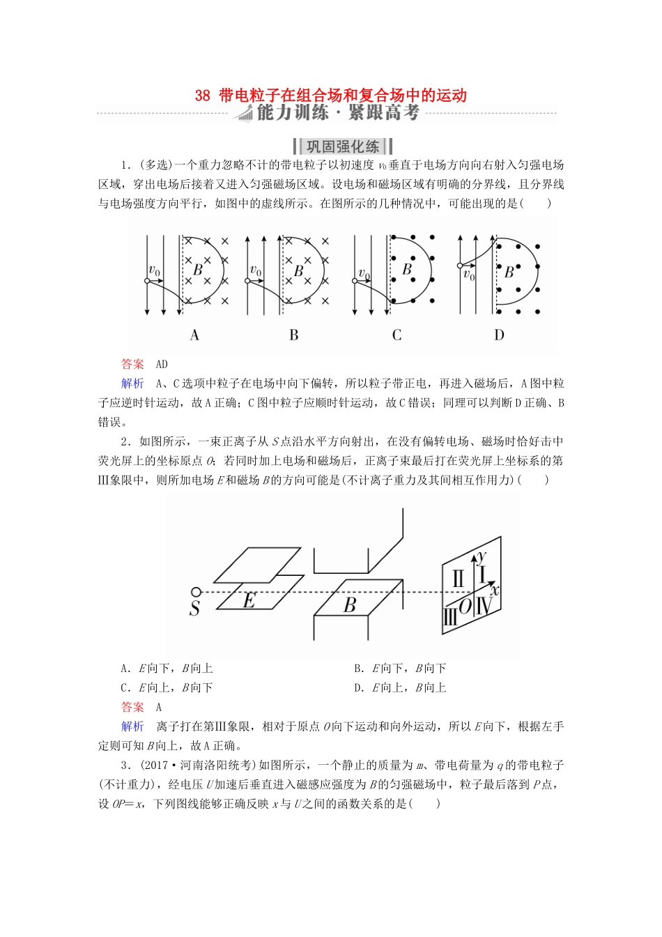 高考物理一轮复习 第10章 磁场 38 带电粒子在组合场和复合场中的运动能力训练试题_第1页