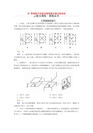 高考物理一轮复习 第10章 磁场 38 带电粒子在组合场和复合场中的运动能力训练试题