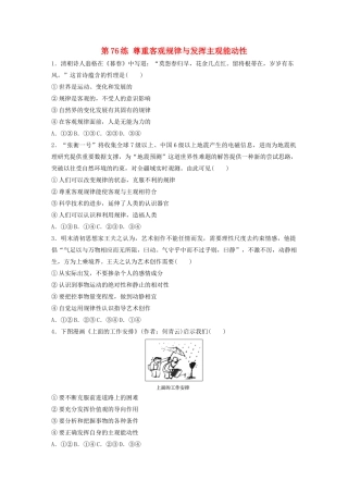 高考政治一轮复习 第76练 尊重客观规律与发挥主观能动性（含解析）-人教版高三全册政治试题