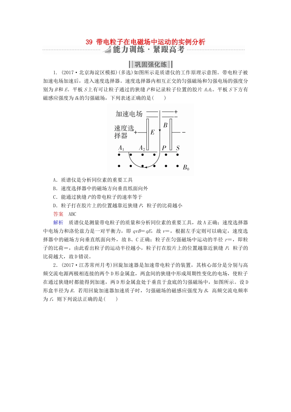 高考物理一轮复习 第10章 磁场 39 带电粒子在电磁场中运动的实例分析能力训练试题_第1页