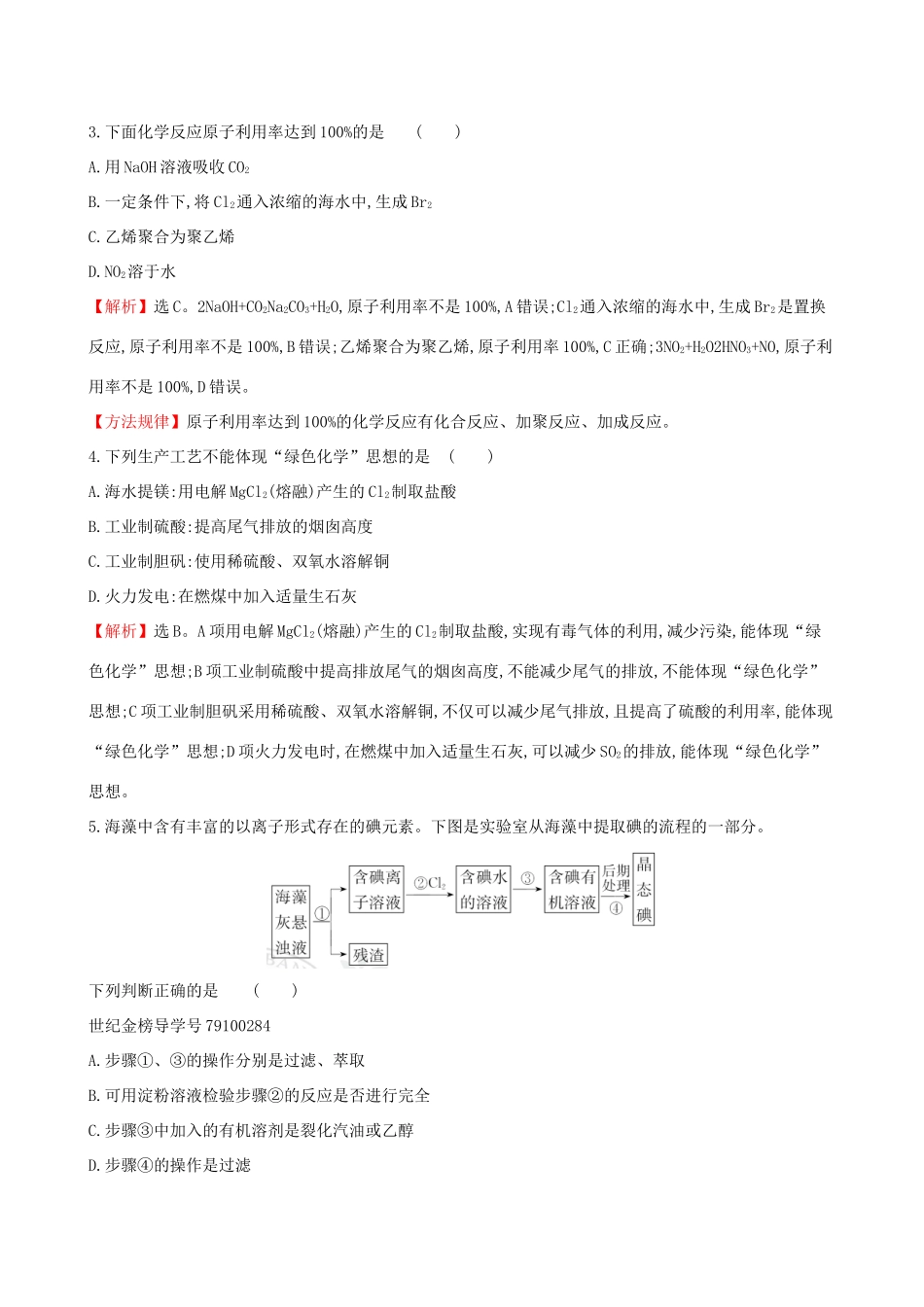 高考化学一轮复习 第四章 非金属及化合物 课时梯级作业十四 4.5 海水资源的开发利用 环境保护与绿色化学试题_第2页