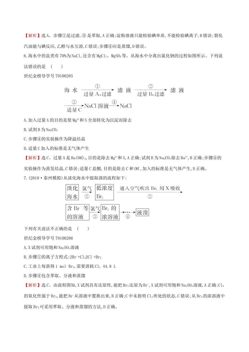 高考化学一轮复习 第四章 非金属及化合物 课时梯级作业十四 4.5 海水资源的开发利用 环境保护与绿色化学试题_第3页
