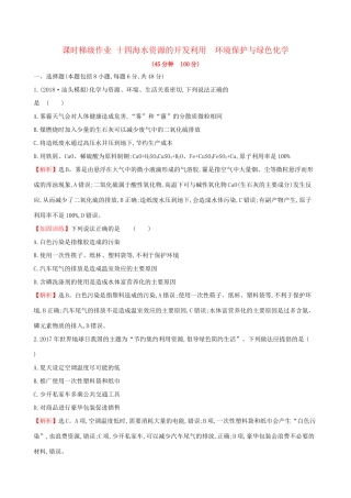 高考化学一轮复习 第四章 非金属及化合物 课时梯级作业十四 4.5 海水资源的开发利用 环境保护与绿色化学试题