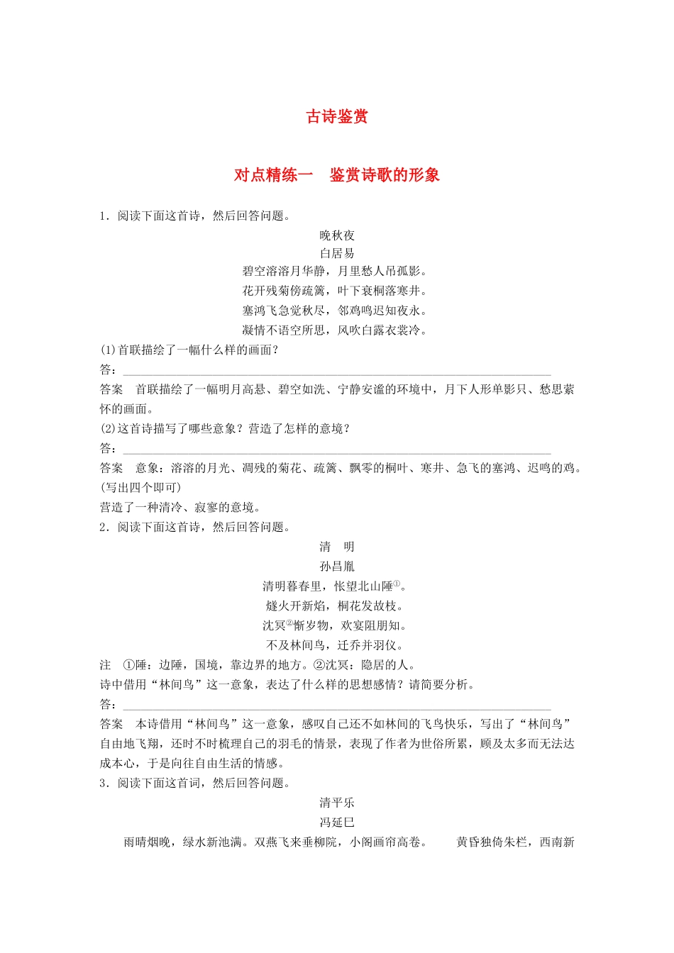 高考语文大一轮复习 对点精练一 鉴赏诗歌的形象试题_第1页