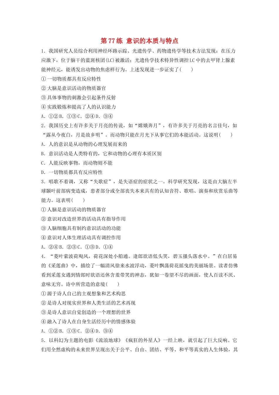 高考政治一轮复习 第77练 意识的本质与特点（含解析）-人教版高三全册政治试题_第1页