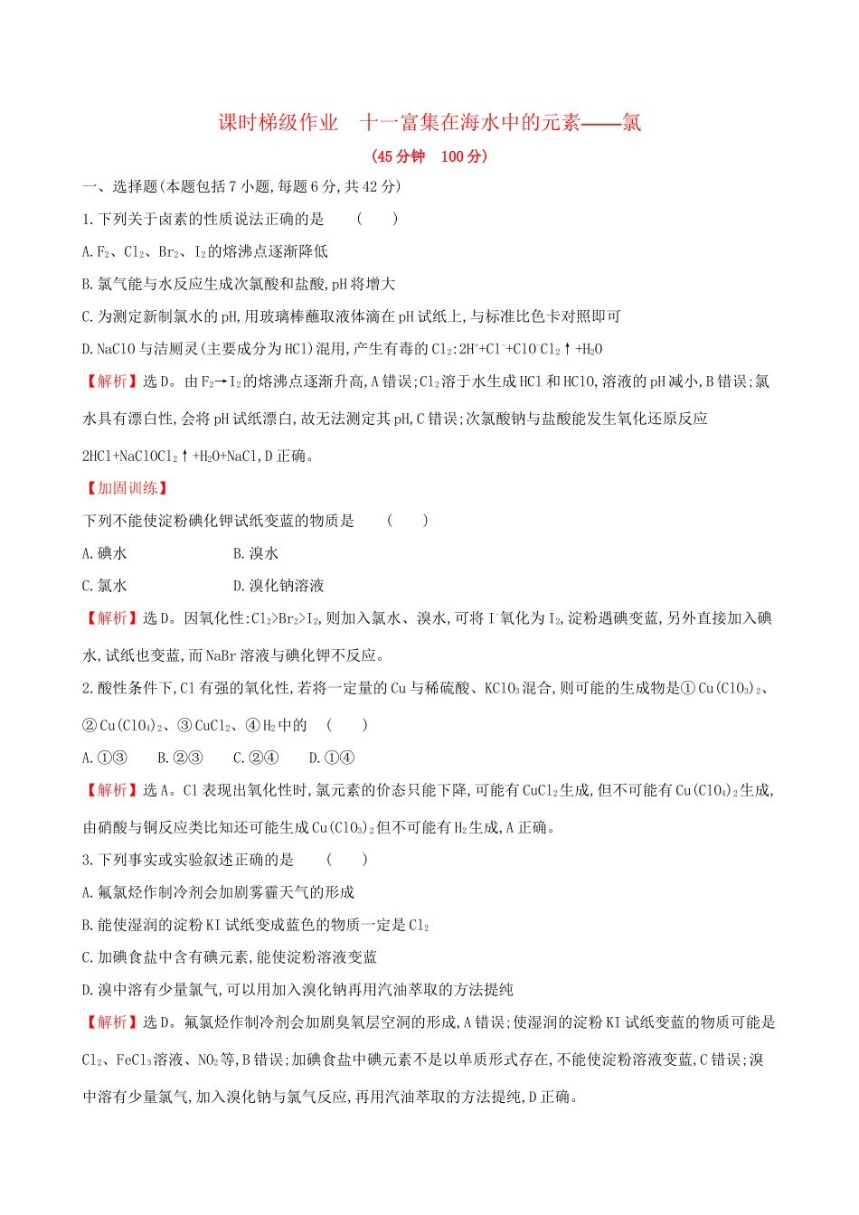 高考化学一轮复习 第四章 非金属及化合物 课时梯级作业十一 4.2 富集在海水中的元素——氯试题_第1页