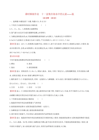 高考化学一轮复习 第四章 非金属及化合物 课时梯级作业十一 4.2 富集在海水中的元素——氯试题