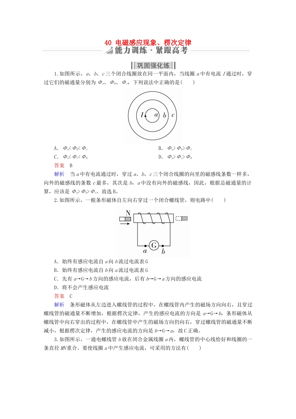 高考物理一轮复习 第11章 电磁感应 40 电磁感应现象、楞次定律能力训练试题_第1页
