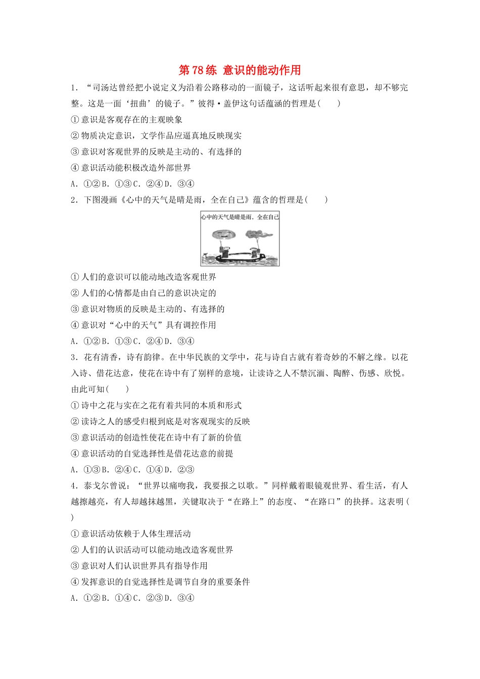 高考政治一轮复习 第78练 意识的能动作用（含解析）-人教版高三全册政治试题_第1页