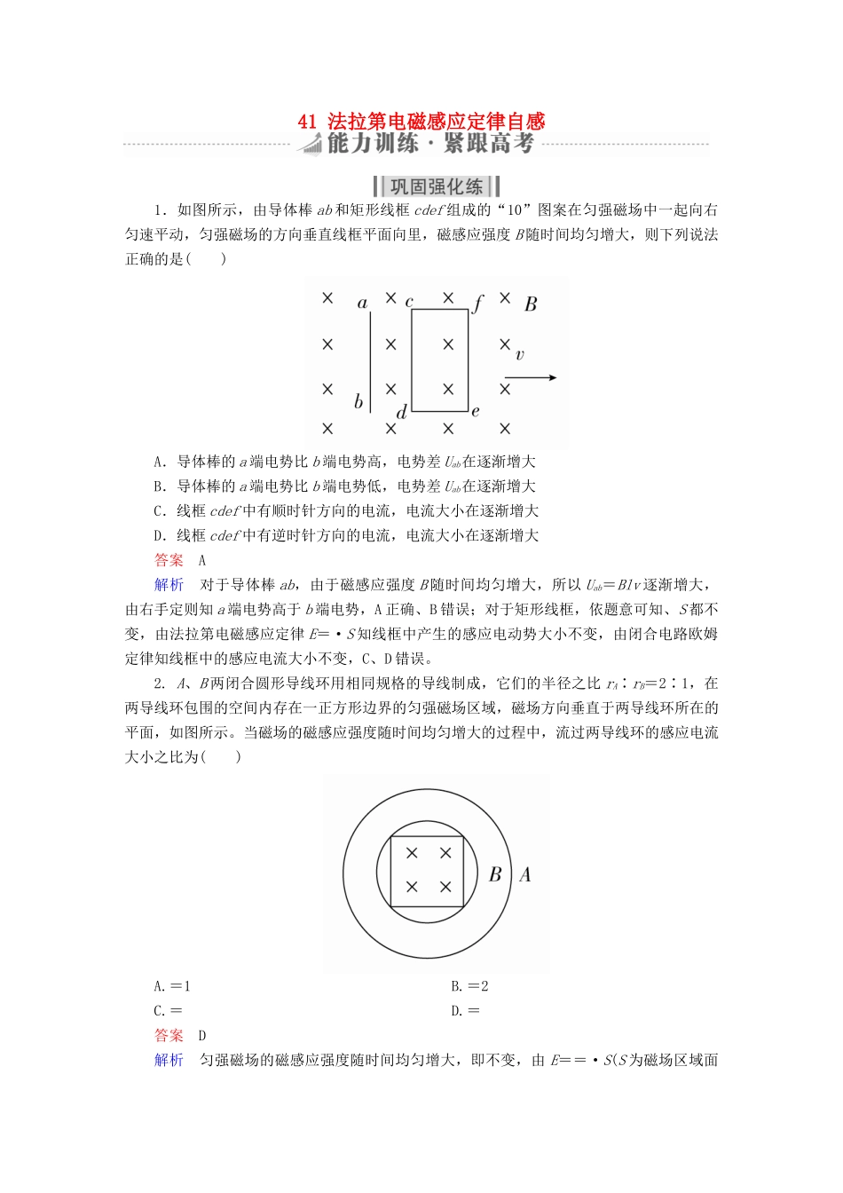 高考物理一轮复习 第11章 电磁感应 41 法拉第电磁感应定律自感能力训练试题_第1页