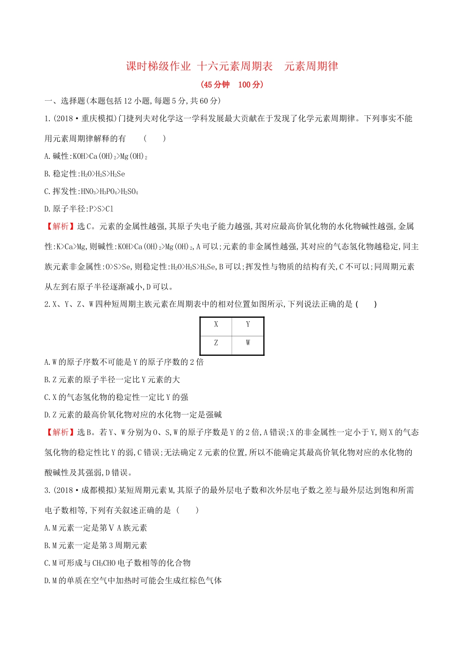 高考化学一轮复习 第五章 物质结构 元素周期律 课时梯级作业十六 5.2 元素周期表 元素周期律试题_第1页
