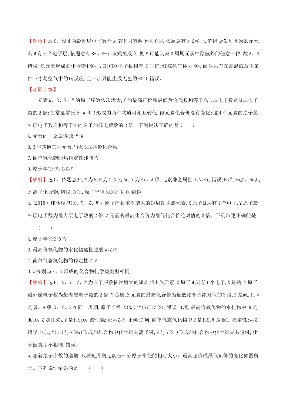 高考化学一轮复习 第五章 物质结构 元素周期律 课时梯级作业十六 5.2 元素周期表 元素周期律试题_第2页