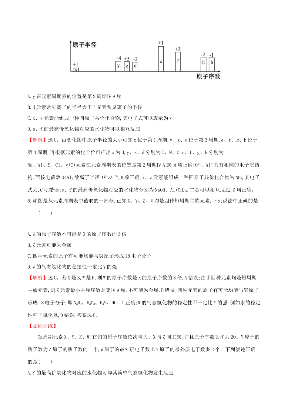 高考化学一轮复习 第五章 物质结构 元素周期律 课时梯级作业十六 5.2 元素周期表 元素周期律试题_第3页