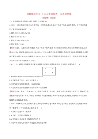 高考化学一轮复习 第五章 物质结构 元素周期律 课时梯级作业十六 5.2 元素周期表 元素周期律试题