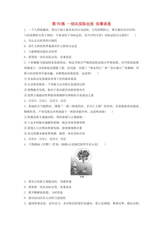 高考政治一轮复习 第79练 一切从实际出发 实事求是（含解析）-人教版高三全册政治试题