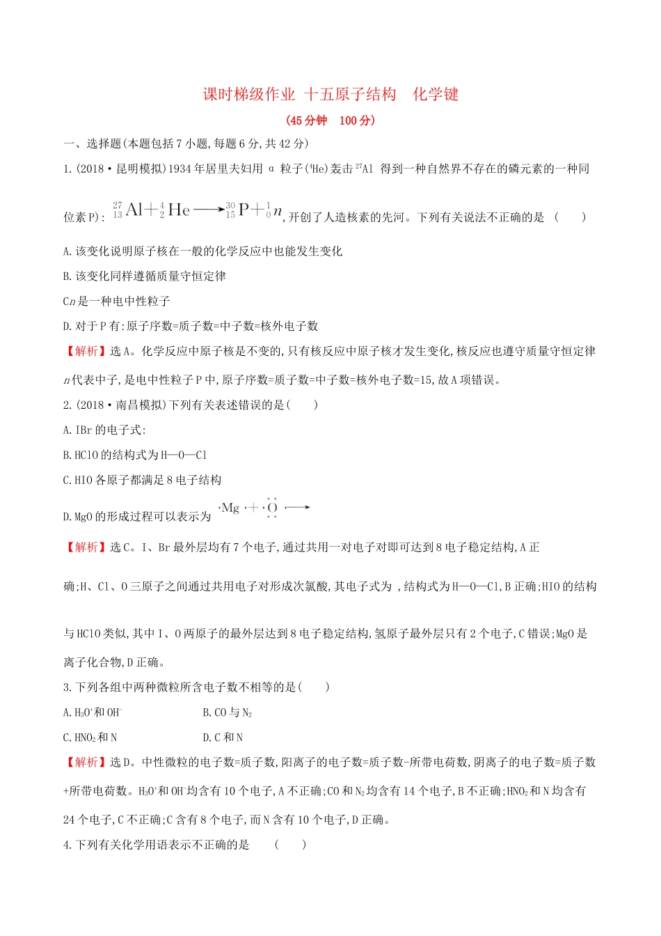 高考化学一轮复习 第五章 物质结构 元素周期律 课时梯级作业十五 5.1 原子结构 化学键试题_第1页