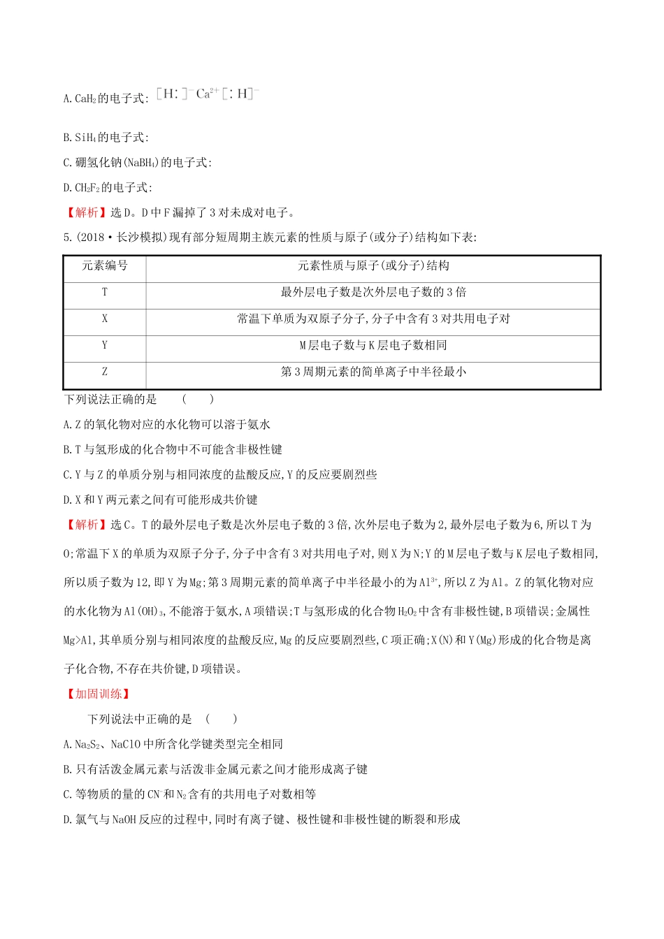 高考化学一轮复习 第五章 物质结构 元素周期律 课时梯级作业十五 5.1 原子结构 化学键试题_第2页