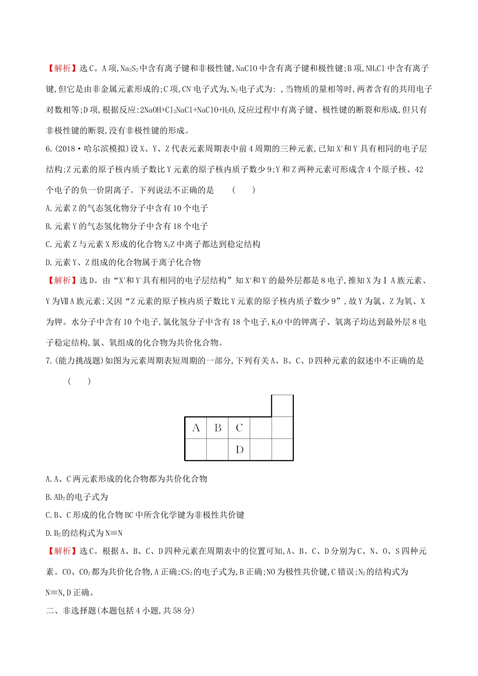 高考化学一轮复习 第五章 物质结构 元素周期律 课时梯级作业十五 5.1 原子结构 化学键试题_第3页