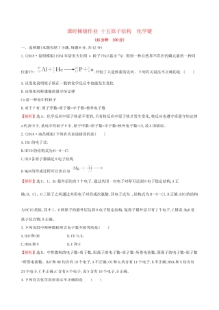 高考化学一轮复习 第五章 物质结构 元素周期律 课时梯级作业十五 5.1 原子结构 化学键试题