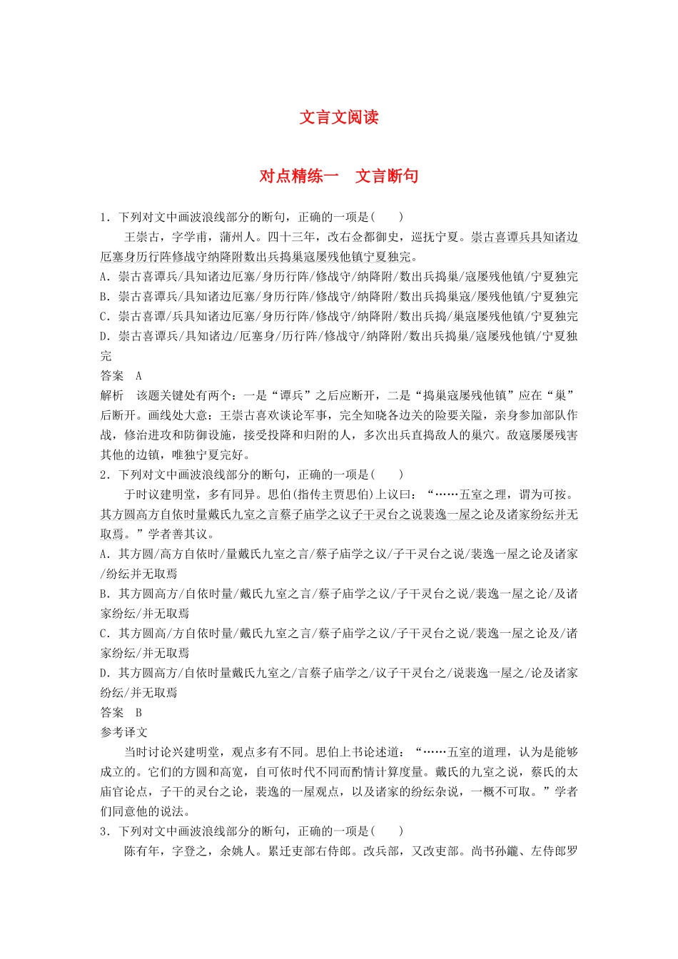 高考语文大一轮复习 对点精练一 文言断句试题_第1页