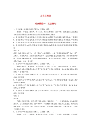 高考语文大一轮复习 对点精练一 文言断句试题
