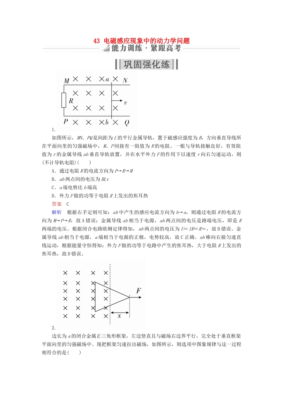 高考物理一轮复习 第11章 电磁感应 43 电磁感应现象中的动力学问题能力训练试题_第1页
