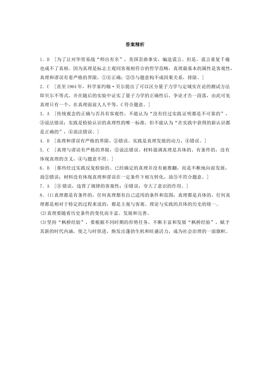 高考政治一轮复习 第81练 真理是客观的、具体的、有条件的（含解析）-人教版高三全册政治试题_第3页