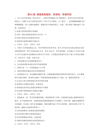 高考政治一轮复习 第81练 真理是客观的、具体的、有条件的（含解析）-人教版高三全册政治试题