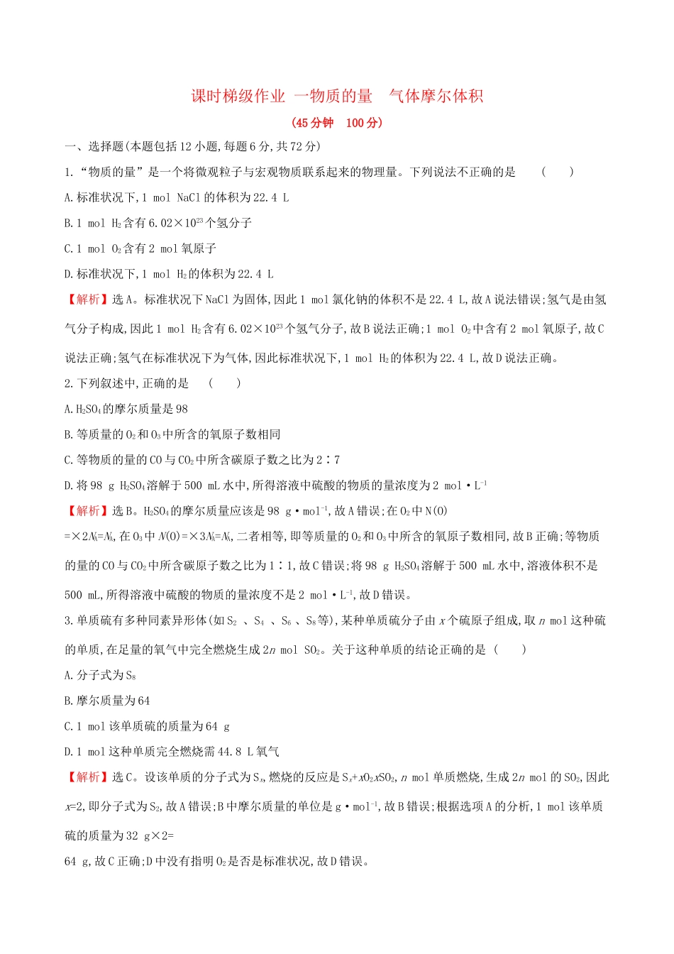 高考化学一轮复习 第一章 化学计量在实验中的应用 课时梯级作业一 1.1 物质的量 气体摩尔体积试题_第1页