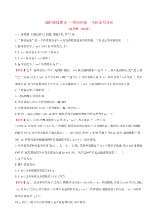 高考化学一轮复习 第一章 化学计量在实验中的应用 课时梯级作业一 1.1 物质的量 气体摩尔体积试题