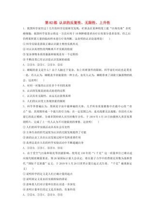 高考政治一轮复习 第82练 认识的反复性、无限性、上升性（含解析）-人教版高三全册政治试题