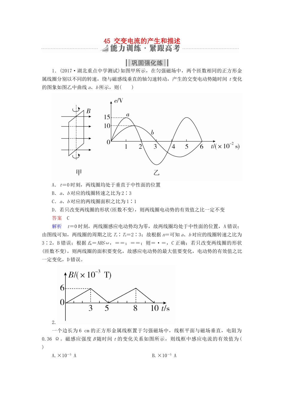 高考物理一轮复习 第12章 交变电流 传感器 45 交变电流的产生和描述能力训练试题_第1页
