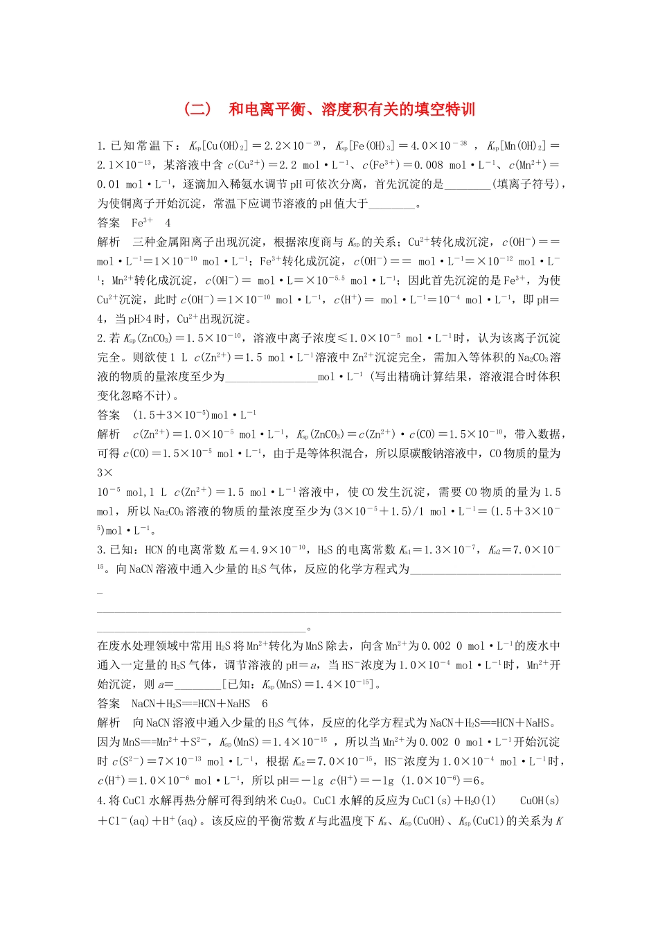 高考化学总复习 优编增分练：高考必考重要填空逐空特训 题型二 和电离平衡、溶度积有关的填空特训试题_第1页