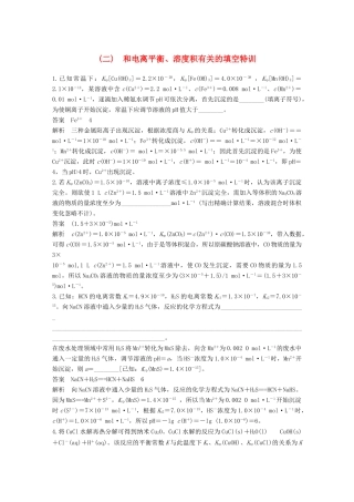高考化学总复习 优编增分练：高考必考重要填空逐空特训 题型二 和电离平衡、溶度积有关的填空特训试题