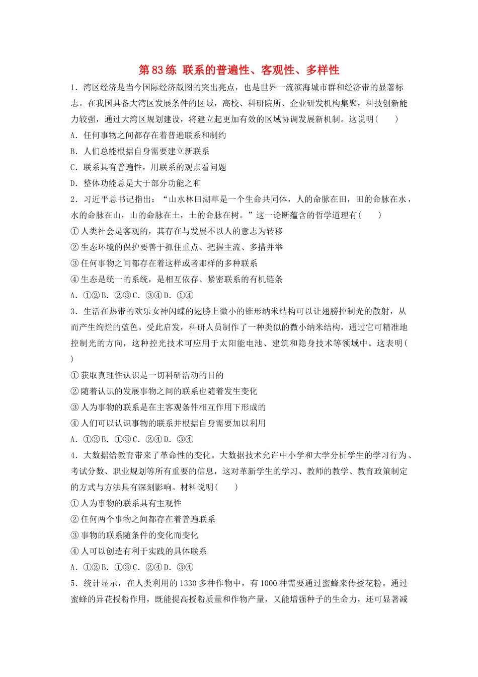 高考政治一轮复习 第83练 联系的普遍性、客观性、多样性（含解析）-人教版高三全册政治试题_第1页