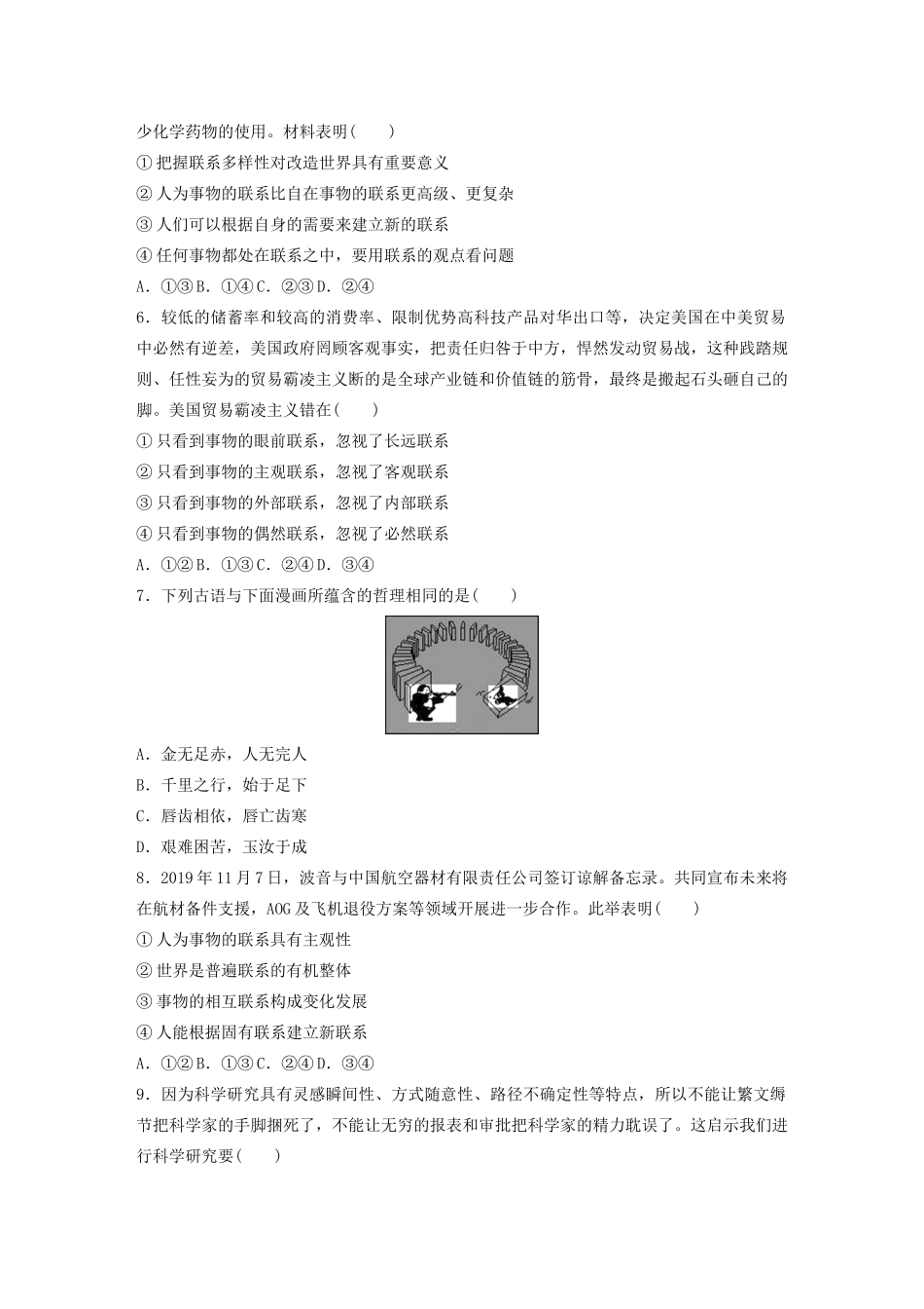 高考政治一轮复习 第83练 联系的普遍性、客观性、多样性（含解析）-人教版高三全册政治试题_第2页