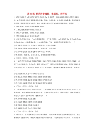 高考政治一轮复习 第83练 联系的普遍性、客观性、多样性（含解析）-人教版高三全册政治试题